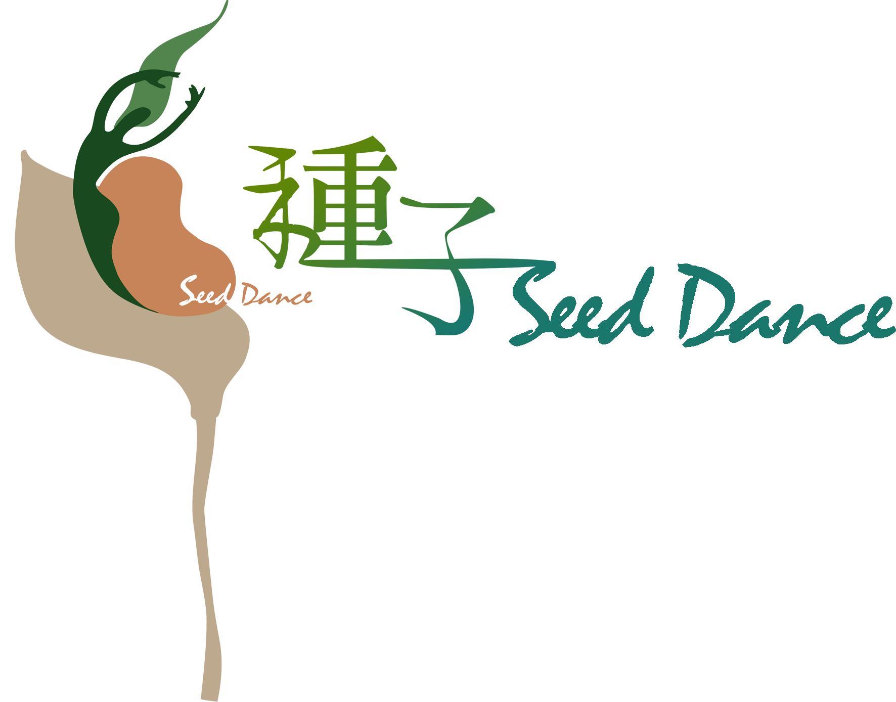 種子舞團