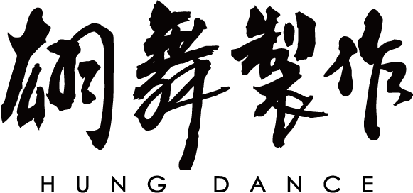 翃舞製作