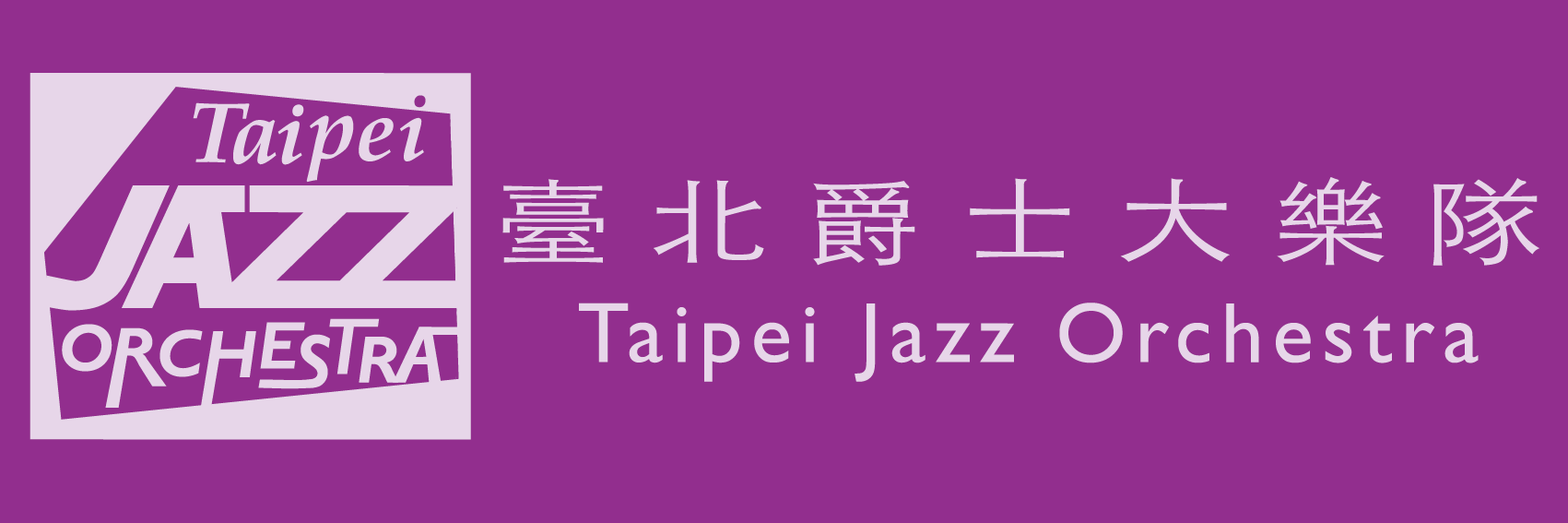 臺北爵士大樂隊