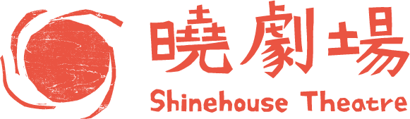 曉劇場