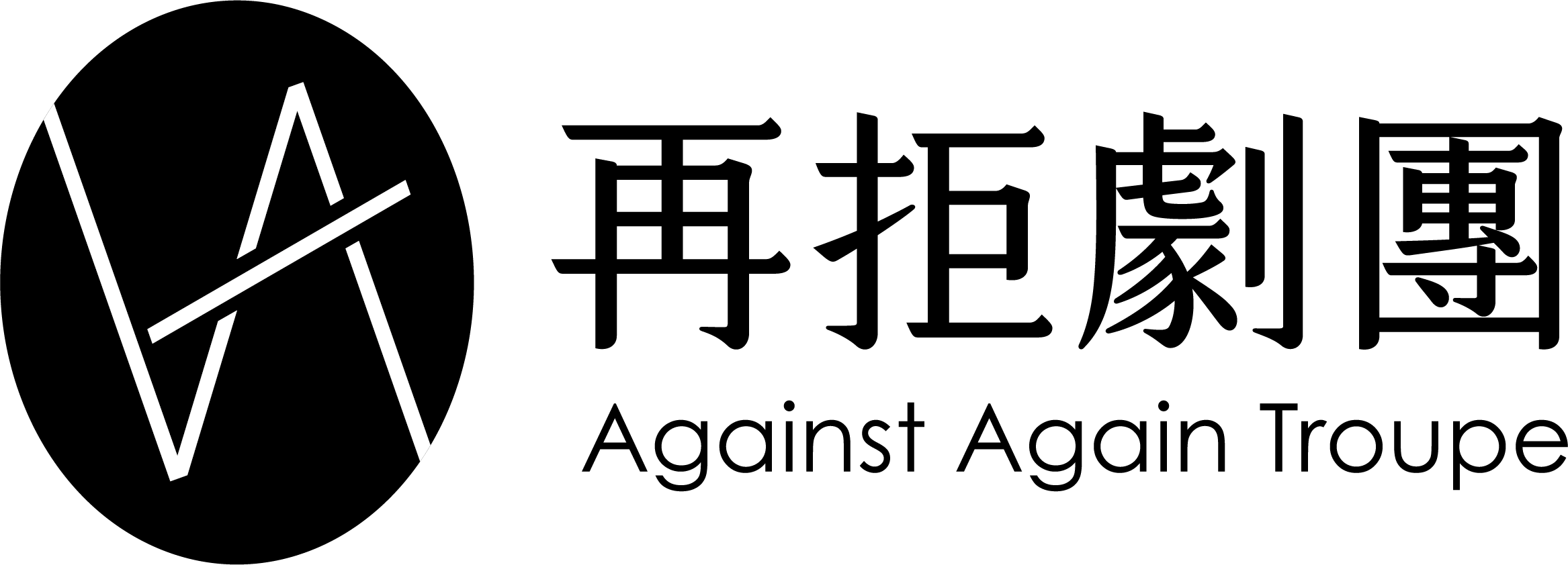 再拒劇團