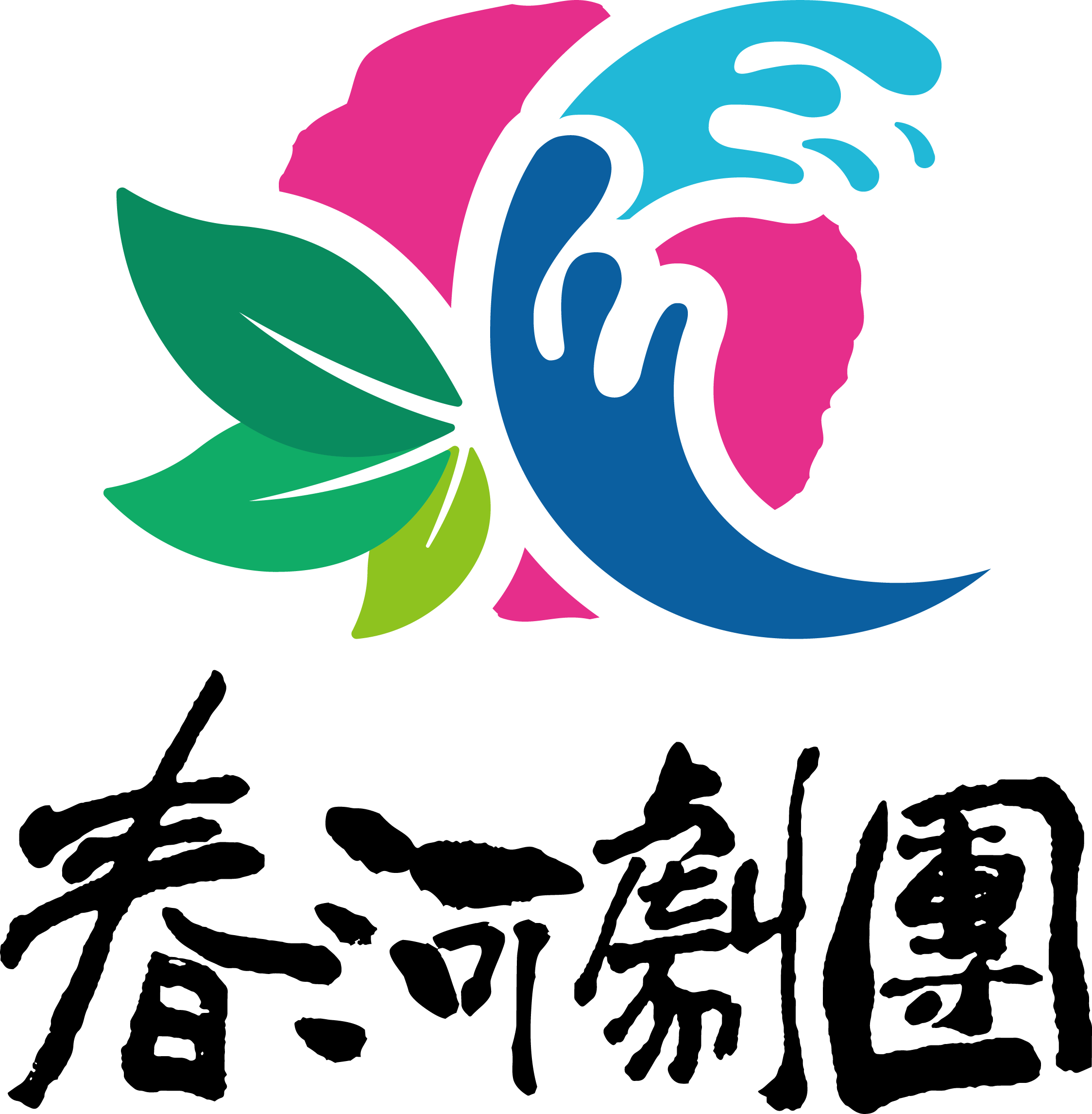 春河劇團