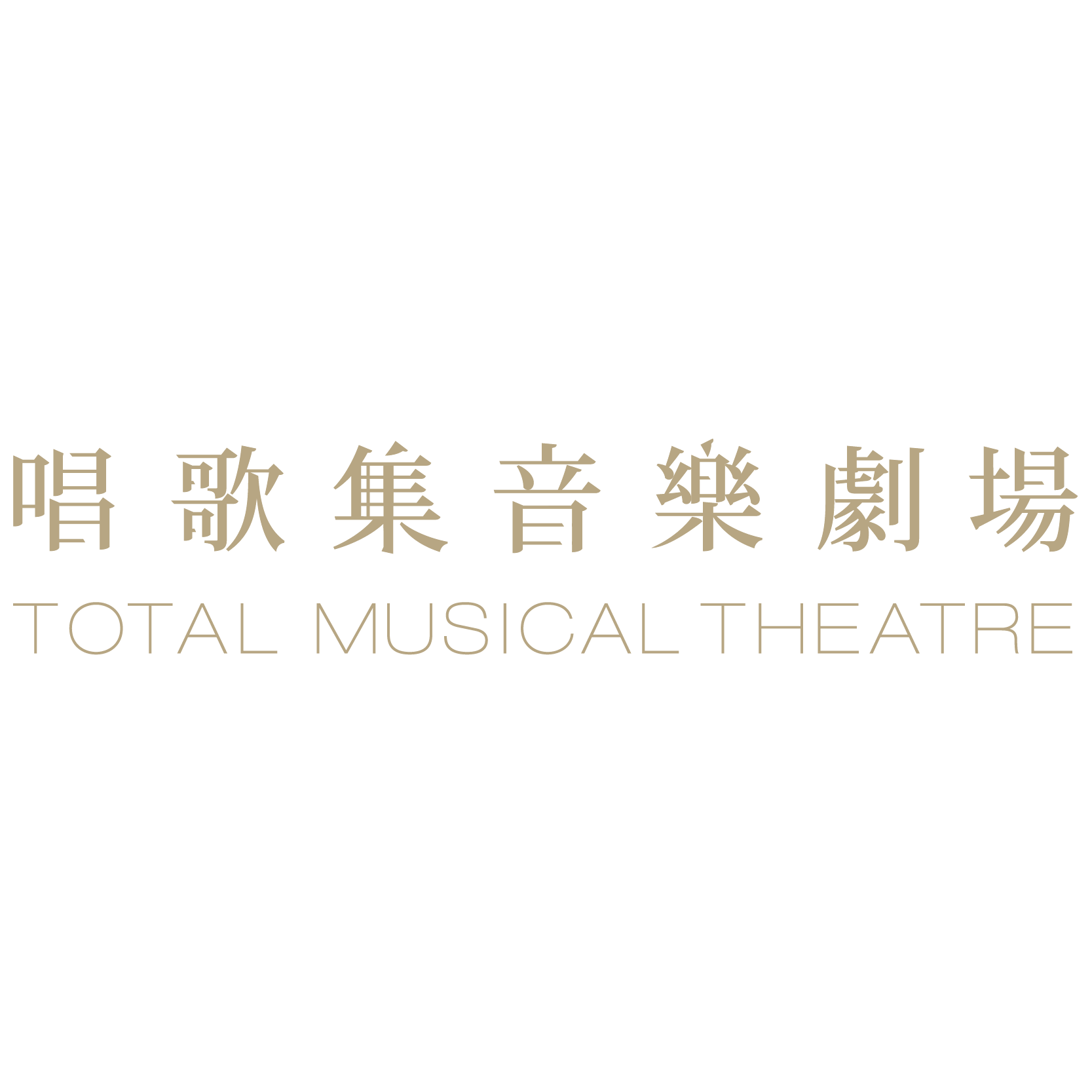 唱歌集音樂劇場