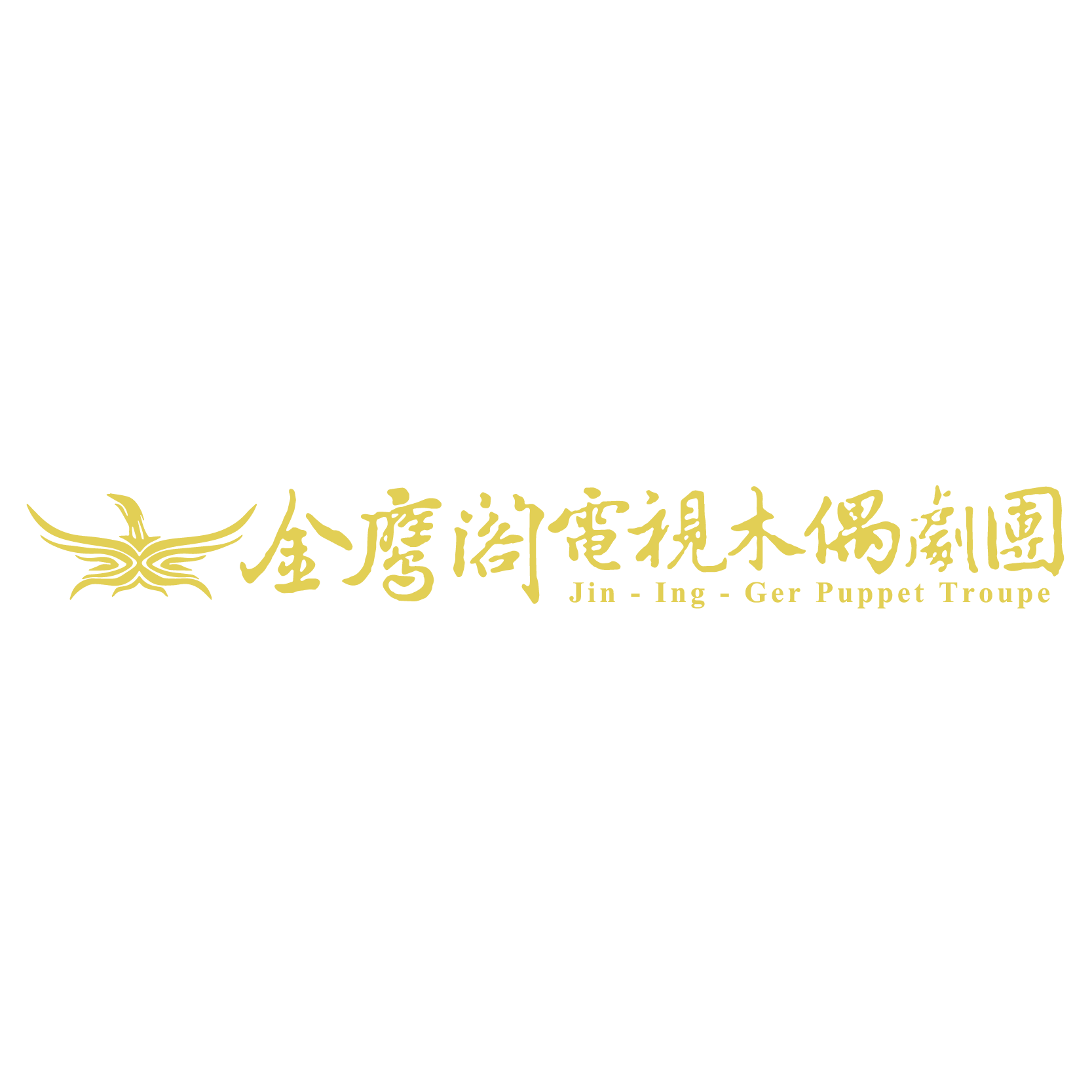 金鷹閣電視木偶劇團
