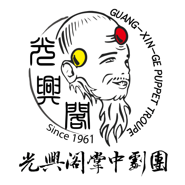 光興閣掌中劇團