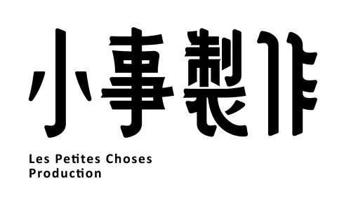 小事製作