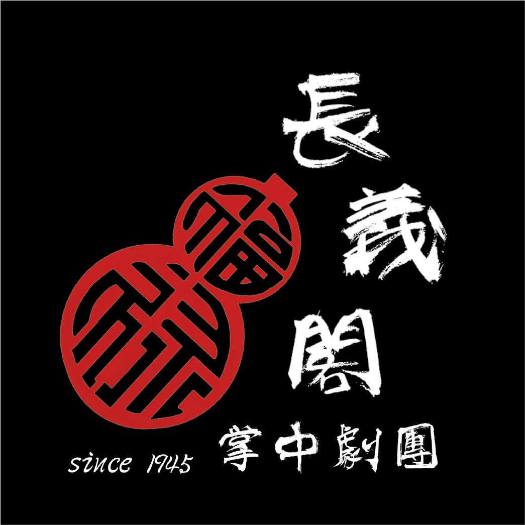 長義閣掌中劇團
