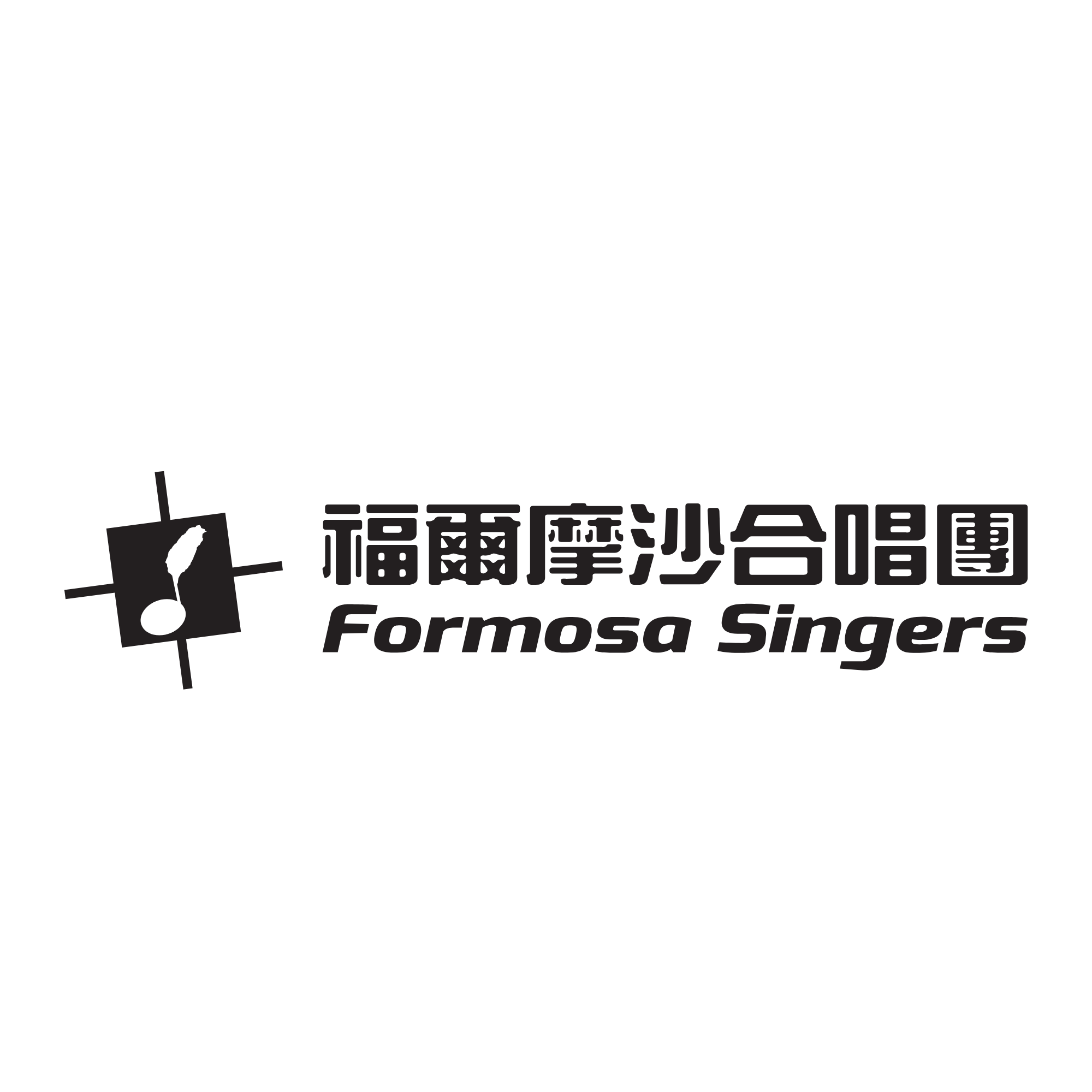 福爾摩沙合唱團