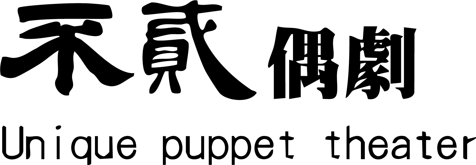 不貳偶劇