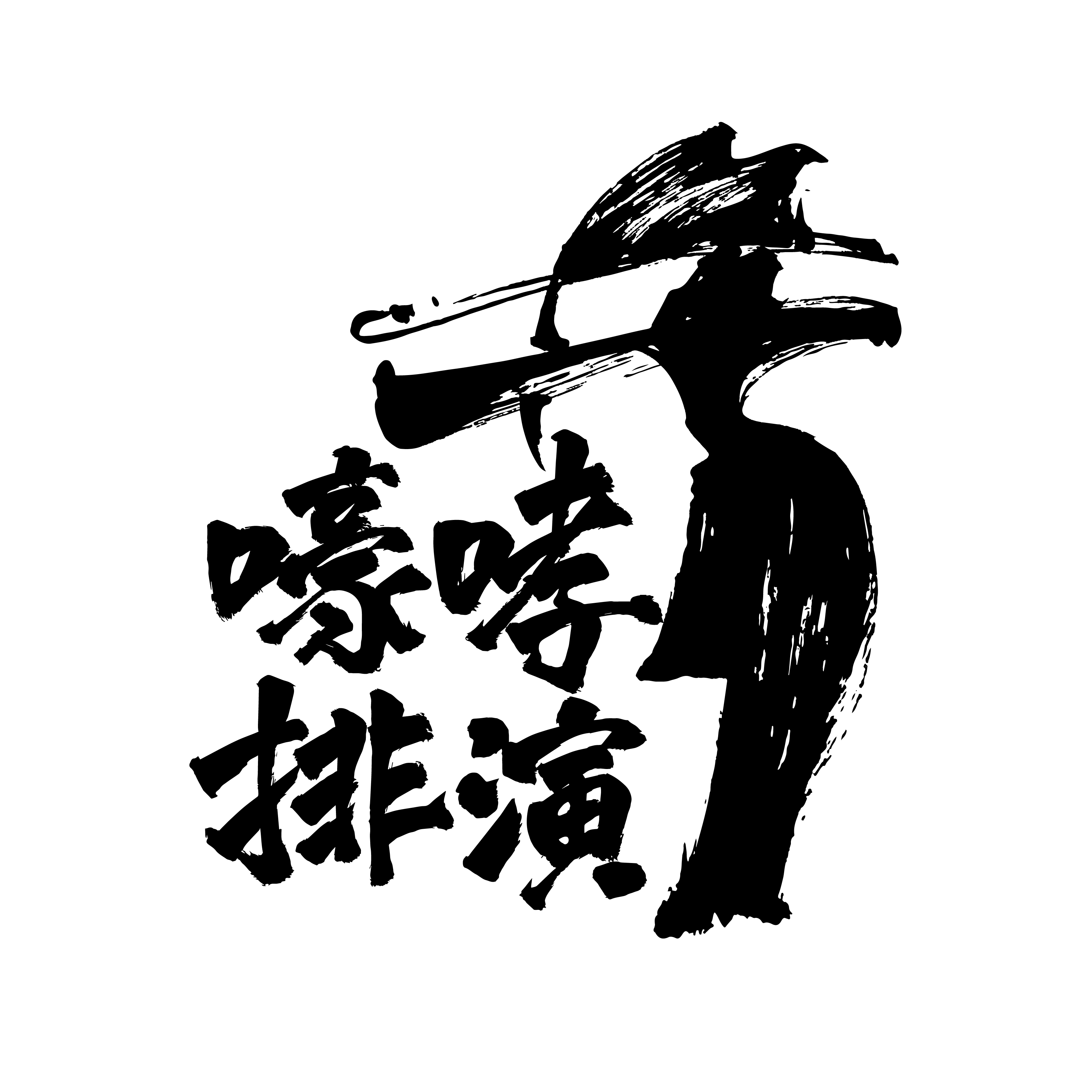 嚎哮排演