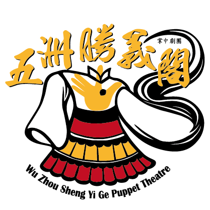 五洲勝義閣掌中劇團