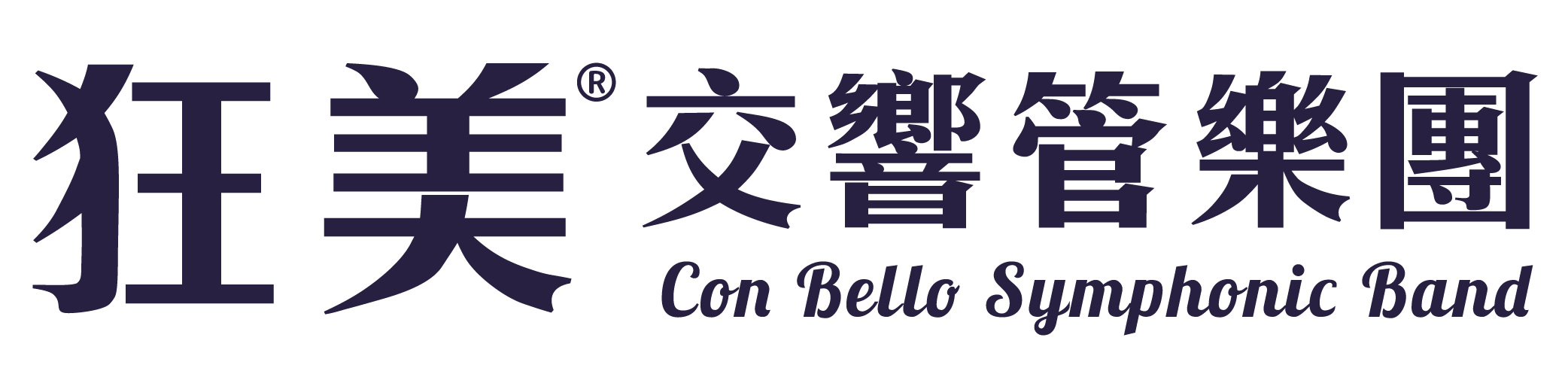 狂美交響管樂團