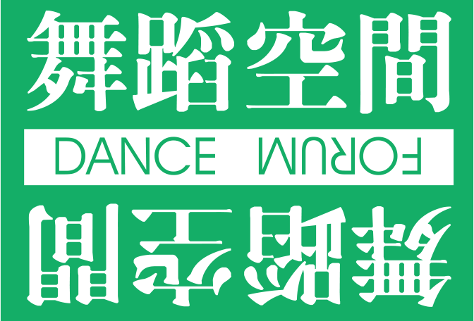 舞蹈空間舞蹈團