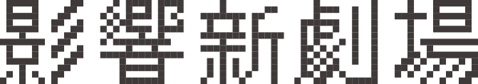 影響‧新劇場
