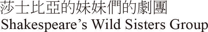 莎士比亞的妹妹們的劇團