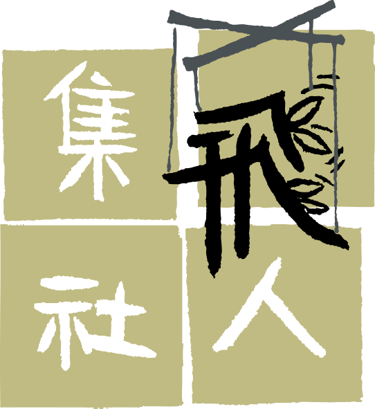 飛人集社劇團