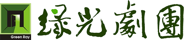 綠光劇團
