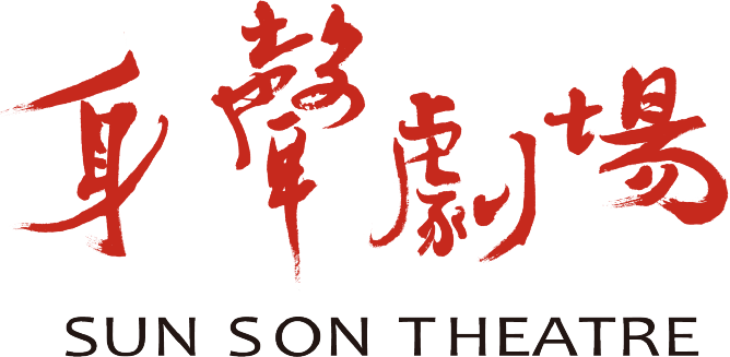 身聲劇場