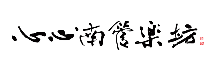 心心南管樂坊