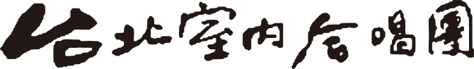 台北室內合唱團