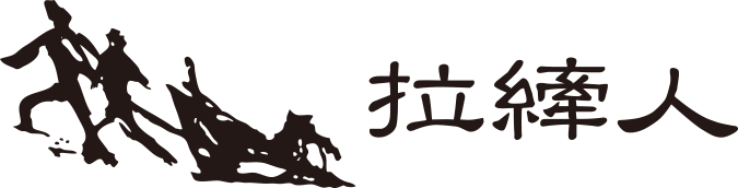 財團法人拉縴人文化藝術基金會