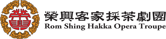 榮興客家採茶劇團