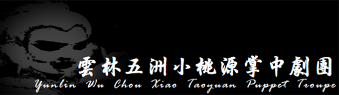 雲林五洲小桃源掌中劇團