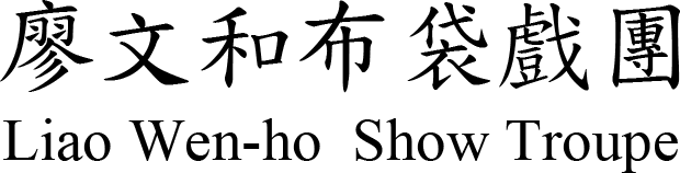 廖文和布袋戲團