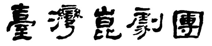 臺灣崑劇團